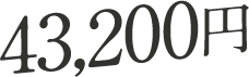 43,200円