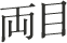 両目