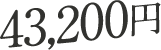 43,200円