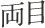 両目