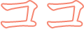 ココ